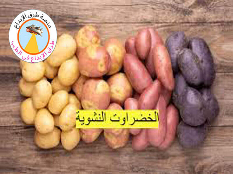 الخضروات الورقية مقابل النشوية