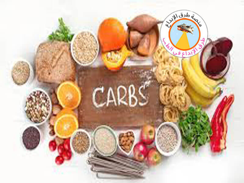 الكربوهيدرات الجيدة والسيئة