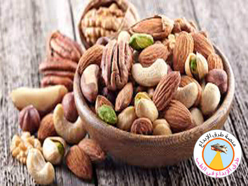 المكسرات والبذور.