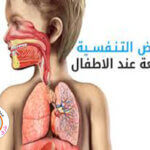 أهم الأمراض التنفسية عند الأطفال وكيفية علاجها 2